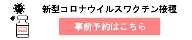 新型コロナウイルスワクチン接種：事前予約はこちら