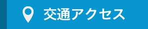 交通アクセス