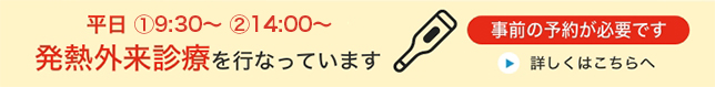 リンク：発熱外来診療のページへ