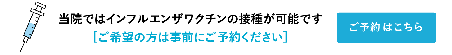 インフルエンザ予約