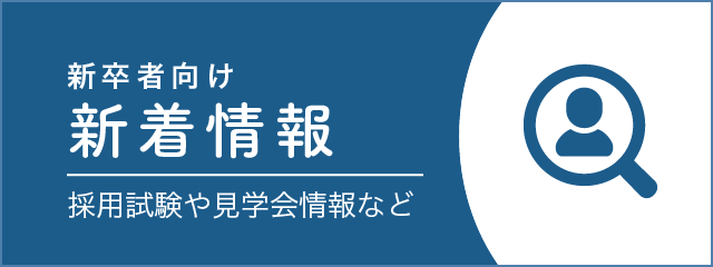 新卒者向け新着情報