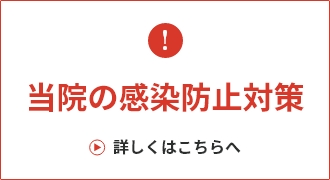 リンク：新型コロナウイルス 当院の感染拡大防止策はこちら