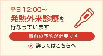 リンク：発熱外来診療のページはこちら