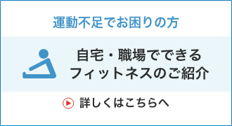 リンク：自宅・職場でできるフィットネス動画はこちら