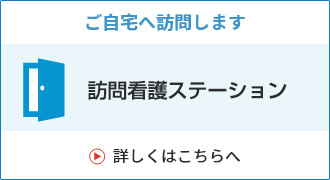 リンク：訪問看護ステーションのページはこちら