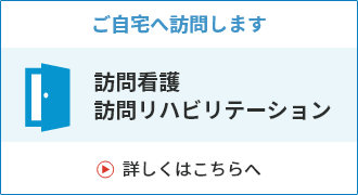 リンク：訪問看護・訪問リハビリテーションのページはこちら