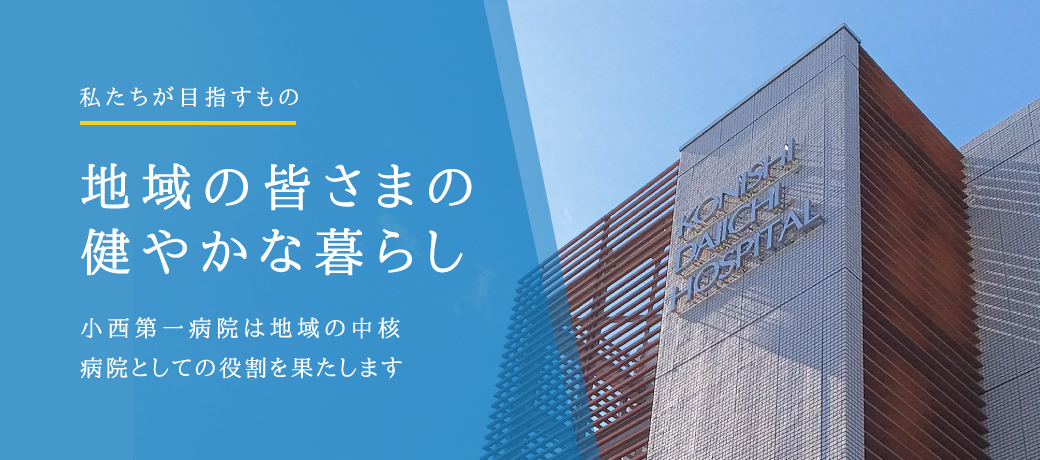 地域の皆様の健やかな暮らし