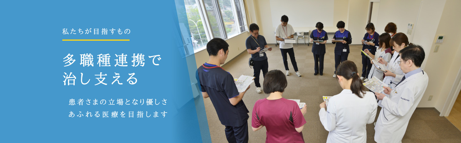 多職種連携で治し支える