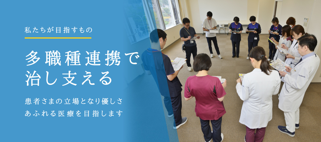 多職種連携で治し支える