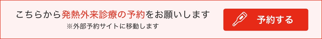 発熱外来診療の予約をする