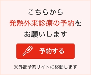 発熱外来診療の予約をする