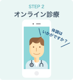 step2 オンライン診療