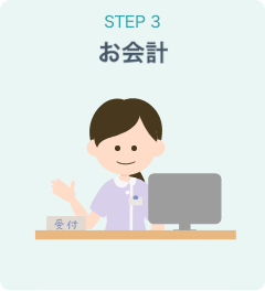 step3 お会計